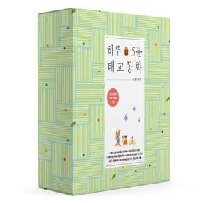 하루 5분 태교 동화 전 2권 세트
