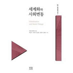 한울아카데미 세계화와 사회변동 - 비판사회학 강의 2