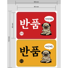 반품스티커 쇼핑몰 택배 스티커 귀여운 강아지 미안해요 교환 반품 주의 안내 라벨 90x60mm 100매