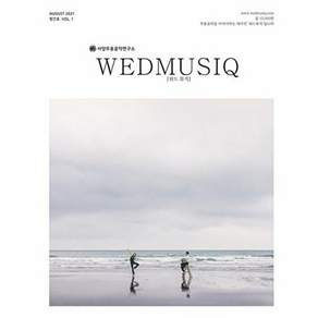 동아크누아 위드뮤직 WedMusiq 2021.8 - 서양무용음악연구소 매거진 Vol.1 창간호