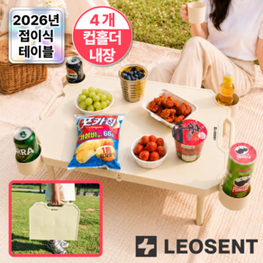 레오센트 컵홀더내장 접이식 캠핑 피크닉 테이블