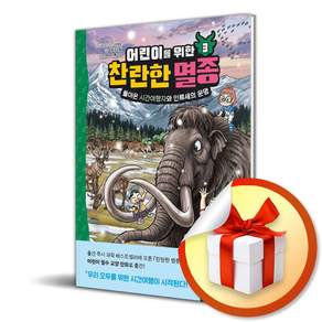 어린이를 위한 찬란한 멸종 3 돌아온 시간여행자와 인류세의 운명 (리노베이트 전용 사 은 품 증 정)