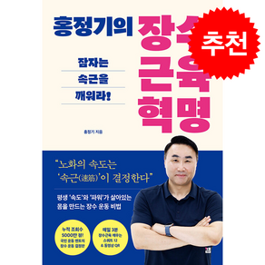 홍정기의 장수근육 혁명 + 쁘띠수첩 증정