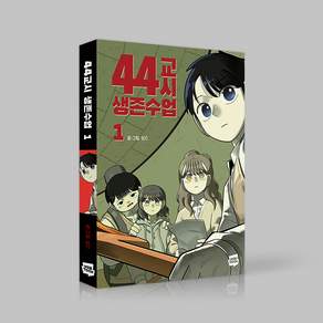 44교시 생존수업 Vol.1