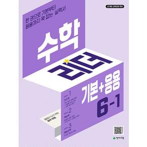 수학리더 기본+응용 초등 수학 6-1 (2026대비) - 2022 개정 교육과정