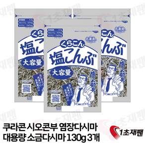 염장다시마 시오콘부 시오곤부 쿠라콘