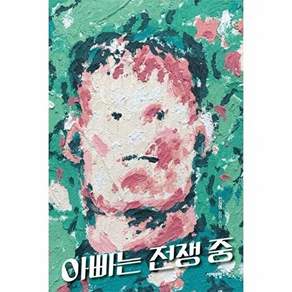 서해문집 아빠는 전쟁 중 - 청소년문학 24