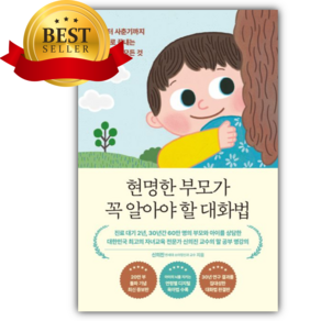 현명한 부모가 꼭 알아야 할 대화법 [쁘띠수첩+당근볼펜]