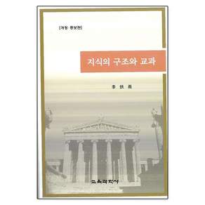 지식의 구조와 교과 (개정 증보판)