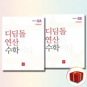 [디딤돌] 초등 디딤돌연산 5A+5B 세트 (전 2권) + 사은품 증정