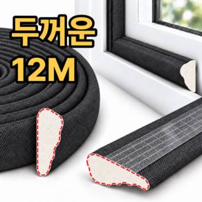 DUGN 자국안남는 프리미엄 창문 현관 방풍 단열 바람막이 틈새막이 두께조절 문풍지 12M