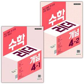 2026년 개념 수학리더 초등 4-1 4-2 세트