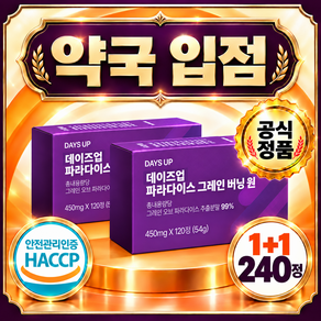 파라다이스 그레인 식약청인증 정품 100%