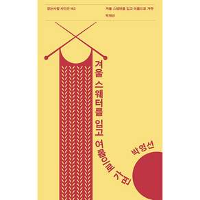 NSB9791175011168 새책스테이책터 겨울 스웨터를 입고 여름으로 가면 걷는사람 시인선 163 걷는사람 박영선 20260928 148쪽