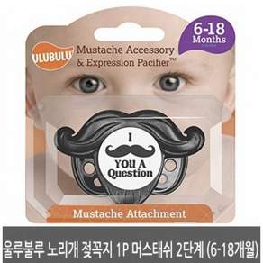울루불루 노리개 젖꼭지 1P 머스태쉬 1단계/2단계