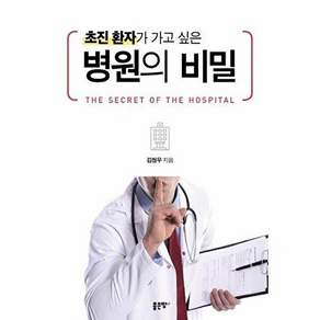 좋은땅 초진 환자가 가고 싶은 병원의 비밀
