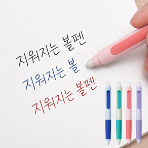 실수해도 괜찮아 지워지는 볼펜 0.5mm