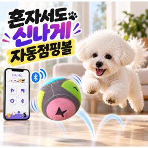 해밀펫 블루투스 점핑볼 강아지 움직이는 장난감 노즈워크