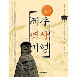 한겨레출판 제주 역사 기행