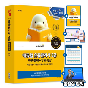 에듀윌 2026 유통관리사 2급 한권끝장 + 무료특강 + 5개년 기출 + 최빈출 180제 + 플래너 (자동채점)
