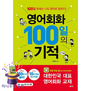 왕초보 영어회화 여행영어 100일의 기적 1 2 책