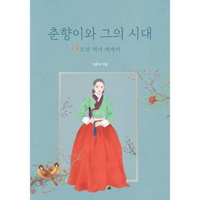 춘향이와 그의 시대 / 이윤석 / 빈서재 (역사 문화 베스트셀러)