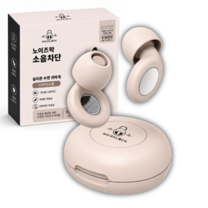 노이즈락 수면 귀마개 소음 차단 실리콘 이어플러그 크림베이지