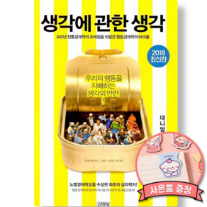 생각에 관한 생각 책 (대니얼 카너먼 최신개정판) 심리학자 최초 노벨경제학상 수상인