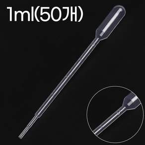 일회용 스포이드 1ml 50개 피펫