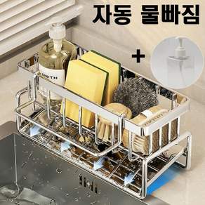 로베안 올스텐 자동 경사형 물빠짐 수세미 거치대 +세제 공병
