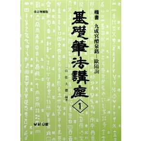 구성궁예천명: 해서(기초필법강좌 1)