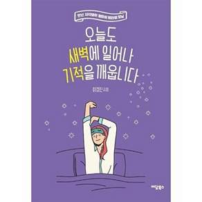 이담북스 오늘도 새벽에 일어나 기적을 깨웁니다 (큰글자도서)