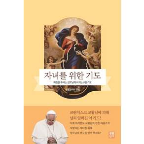 자녀를 위한 기도:매듭을 푸시는 성모님께 바치는 9일 기도