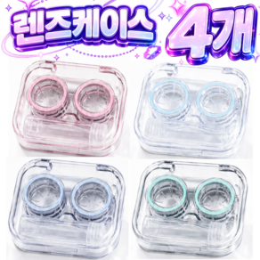아이뉸 휴대용 하드 소프트 컬러 렌즈 케이스 집게 뽁뽁이 끼는 도구 렌즈 케이스 렌즈통