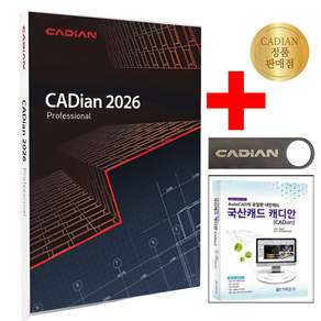 캐디안 프로 2026 CADian Pro 영구 버전 (캐드책 USB)