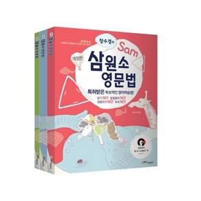 장수경의 삼원소 영문법 : 특허받은 독보적인 영어학습법