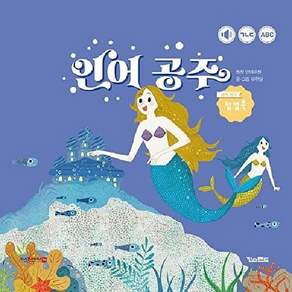 킨더랜드 인어 공주 - 팝업으로 보는 세계 명작 (양장 팝업북)