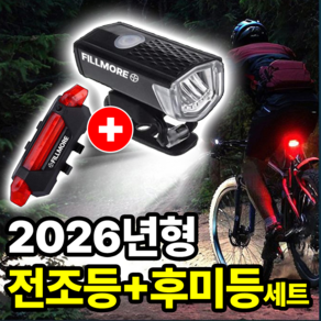 필모어 초경량 USB충전식 자전거 라이트 전조등 +후미등 세트