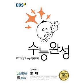 EBS 수능완성 영어영역 영어(2026)(2027 수능대비)