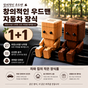 1+1 창의적인 우드맨 자동차 장식 차량용 소품 귀여운 인형 장식 로봇 장식 차량용 장식 고체 장식 차량용 장식1위
