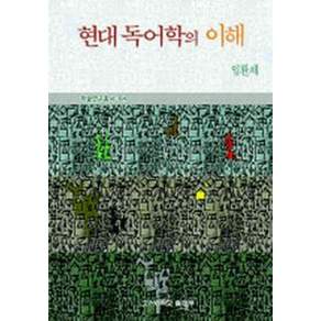 현대 독어학의 이해(학술연구총서 64)
