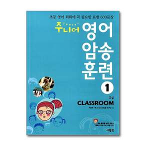 주니어 영어 암송 훈련 1 - 교실 Classroom (CD1장포함)