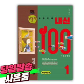 2025년 버블티 내신100 고등공통국어 1 비상(강호영) 기출문제집 개념학습편 [미니수첩+당근볼펜 세트]