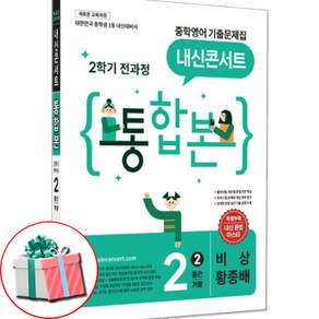 2026 내신콘서트 비상 황종배 중2-2 중간기말 통합본