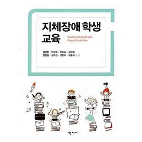 학지사 지체장애 학생 교육