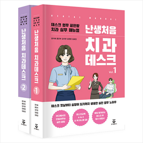난생처음 치과데스크 세트 전 2권