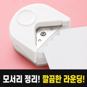 호담즈 원터치 코너 라운더 모서리 커팅기
