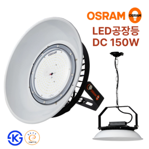 오스람 LED 공장등 고효율 DC 150W 창고등 보안등 외부 방수등 고천장등 IP67 KS인증 AS 3년