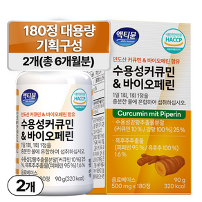 커큐민 식약청 HACCP 인증 수용성 강황 정품 100% 액티뮨 영양제