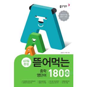 뜯어먹는 중학 영단어 1800